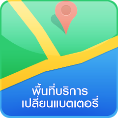 พื้นที่ให้บริการร้านแบตเตอรี่รถยนต์