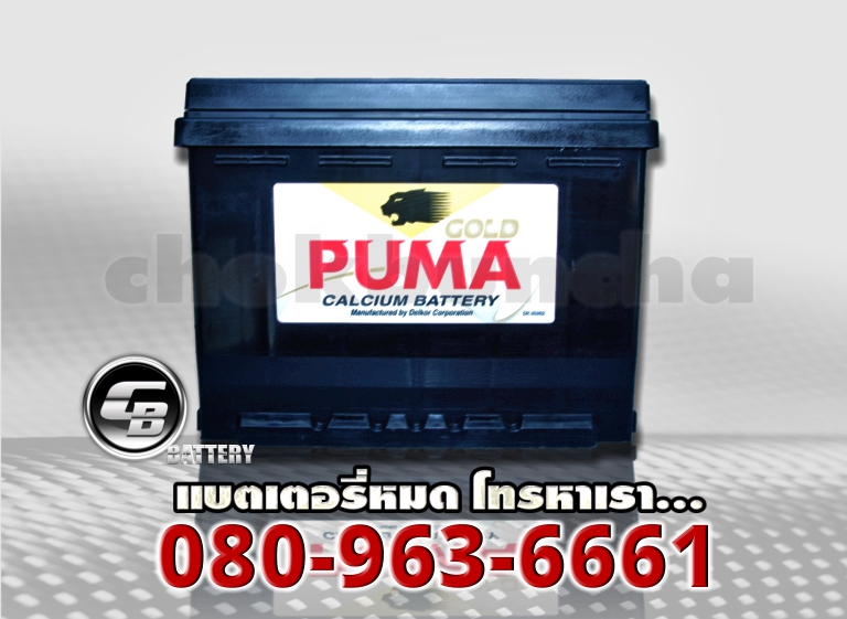 Puma แบตเตอรี่ DIN55R SMF 1