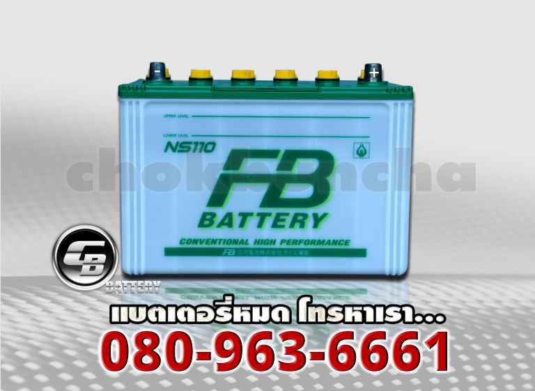 ราคา FB แบตเตอรี่-NS110L