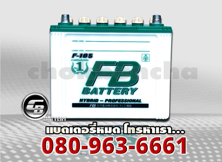 ราคา FB แบตเตอรี่-F105L HYBRID