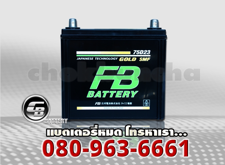 ราคา FB แบตเตอรี่-Gold 2300L 75D23L SMF