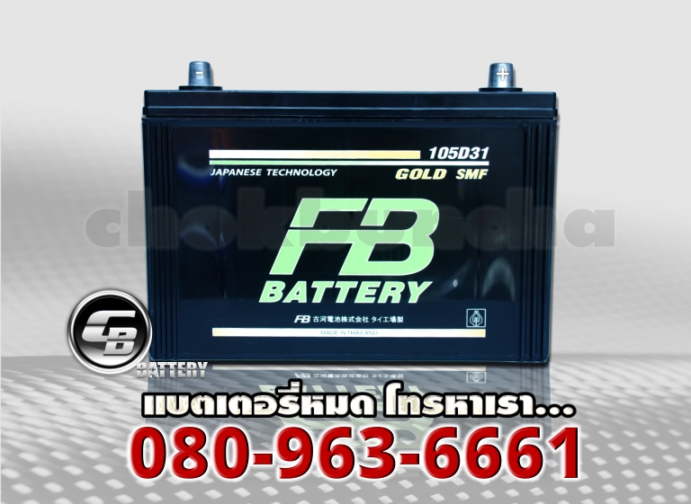 FB แบตเตอรี่ Gold 105D31L SMF 1