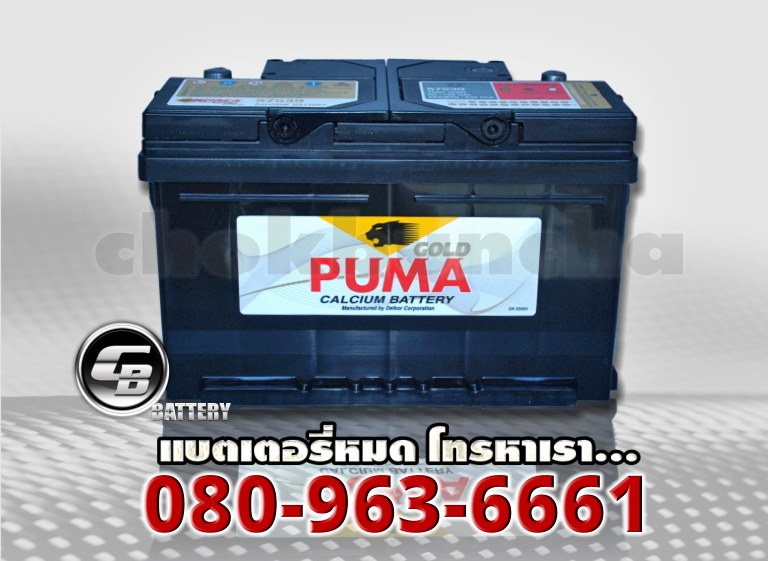 Puma แบตเตอรี่ DIN75 SMF 2